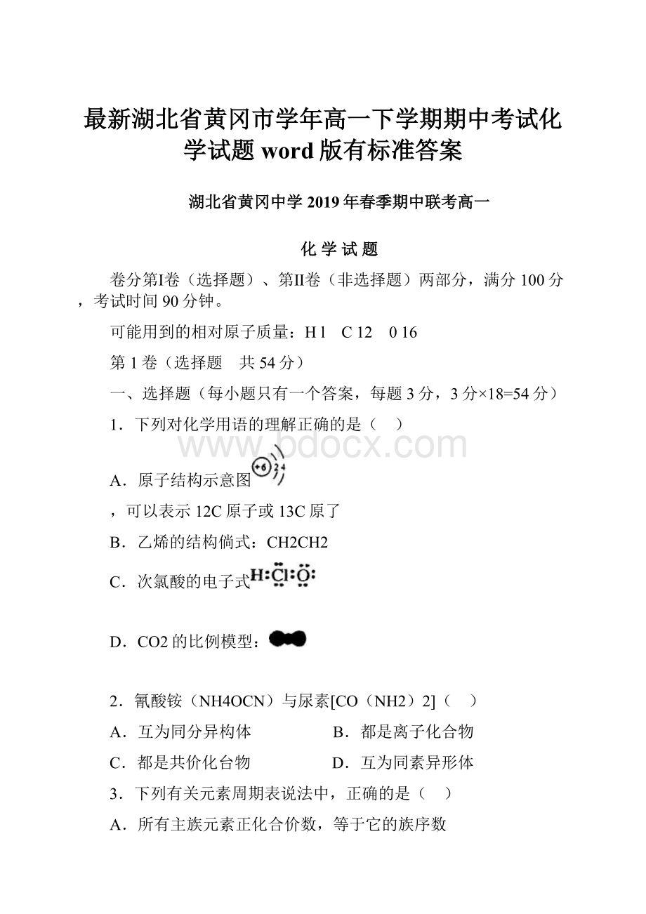 最新湖北省黄冈市学年高一下学期期中考试化学试题word版有标准答案.docx_第1页