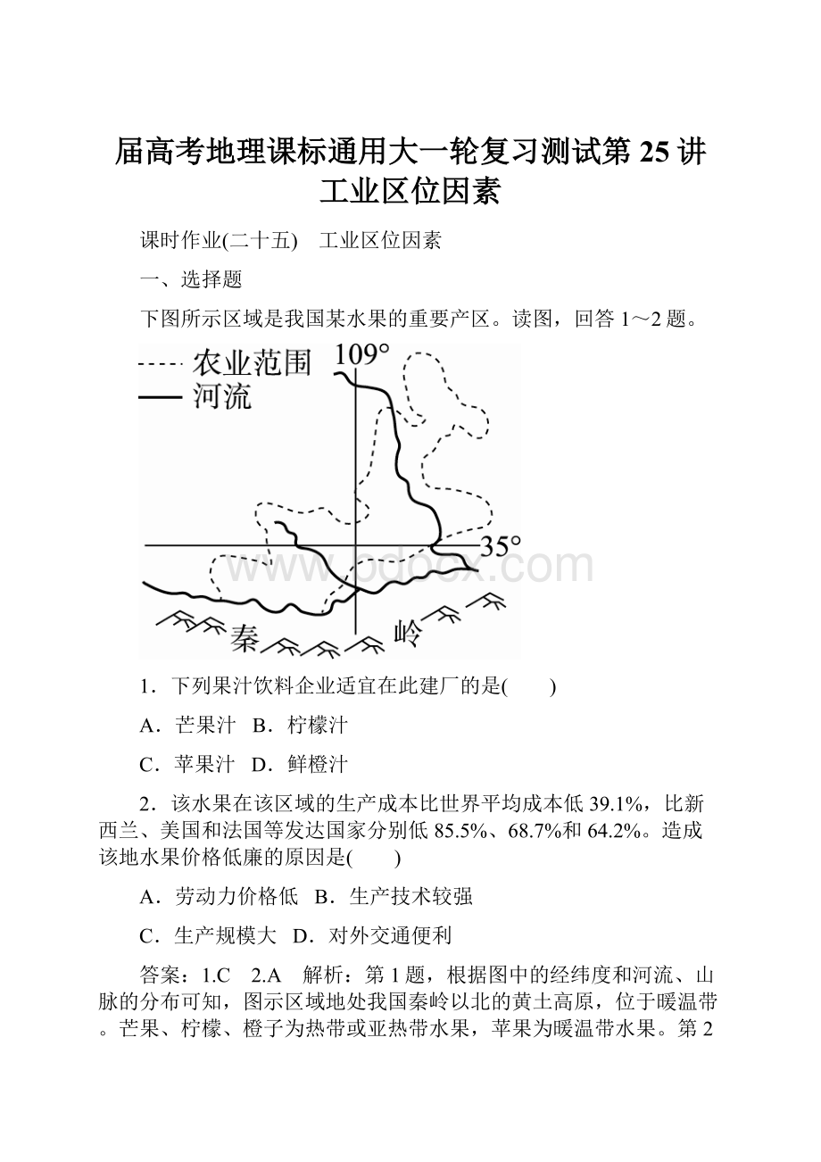 届高考地理课标通用大一轮复习测试第25讲 工业区位因素.docx_第1页