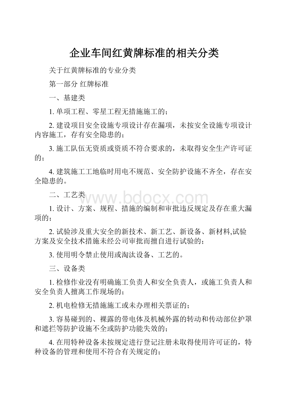 企业车间红黄牌标准的相关分类.docx