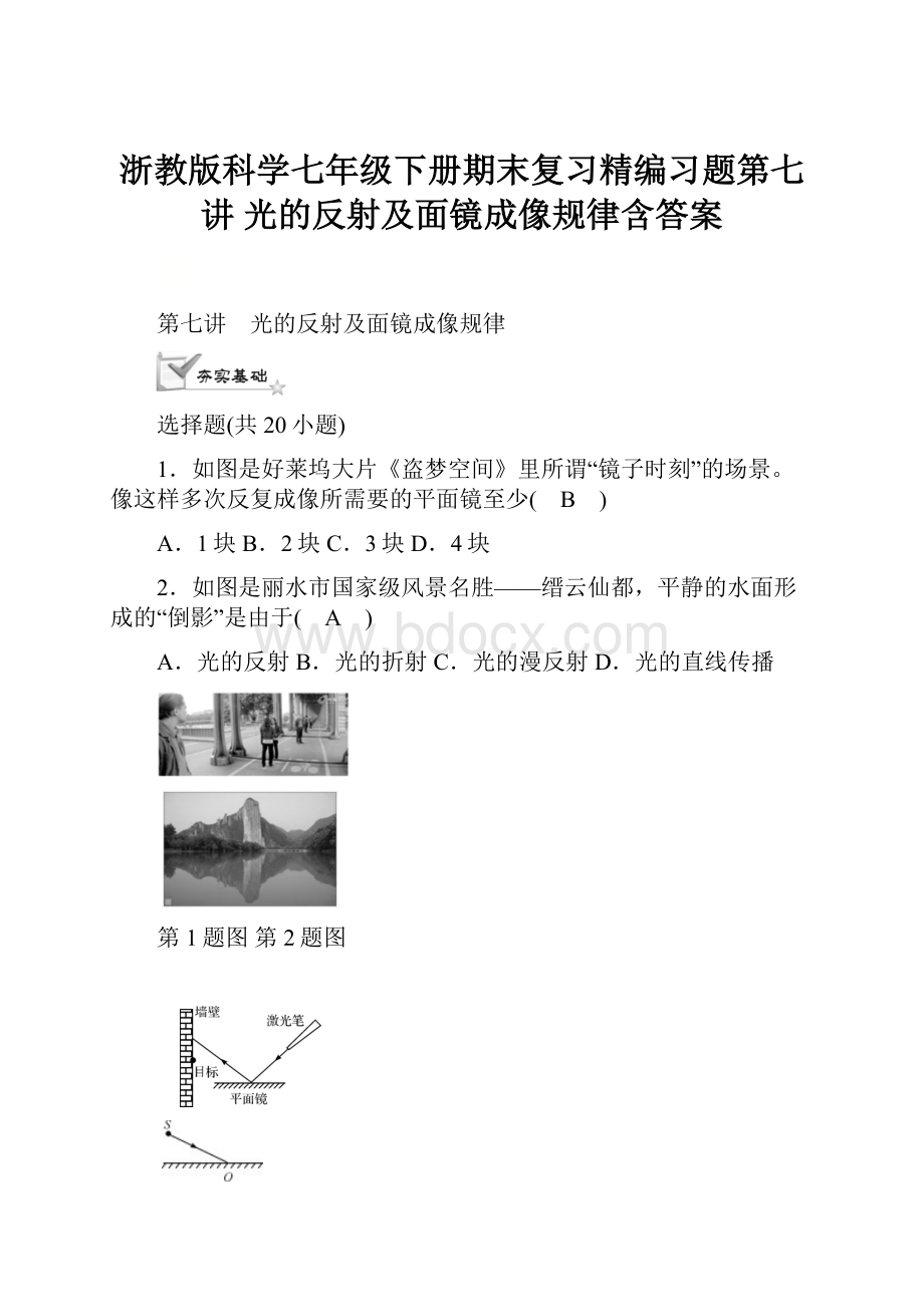 浙教版科学七年级下册期末复习精编习题第七讲光的反射及面镜成像规律含答案.docx