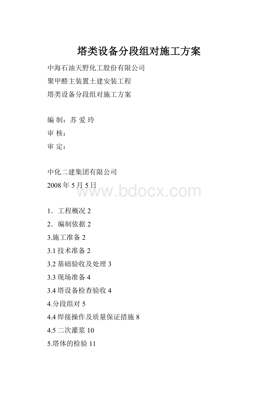 塔类设备分段组对施工方案.docx