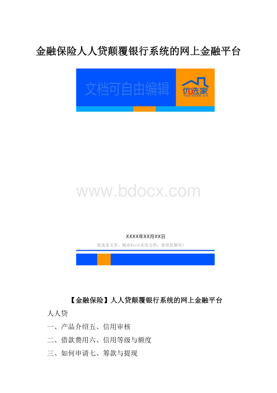 金融保险人人贷颠覆银行系统的网上金融平台.docx_第1页