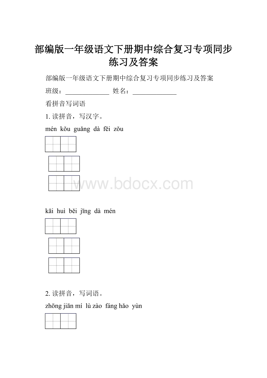 部编版一年级语文下册期中综合复习专项同步练习及答案.docx