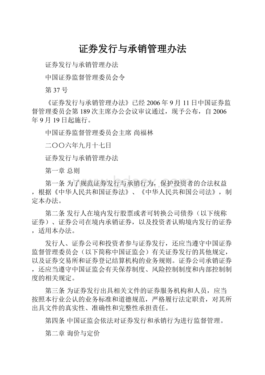 证券发行与承销管理办法.docx_第1页