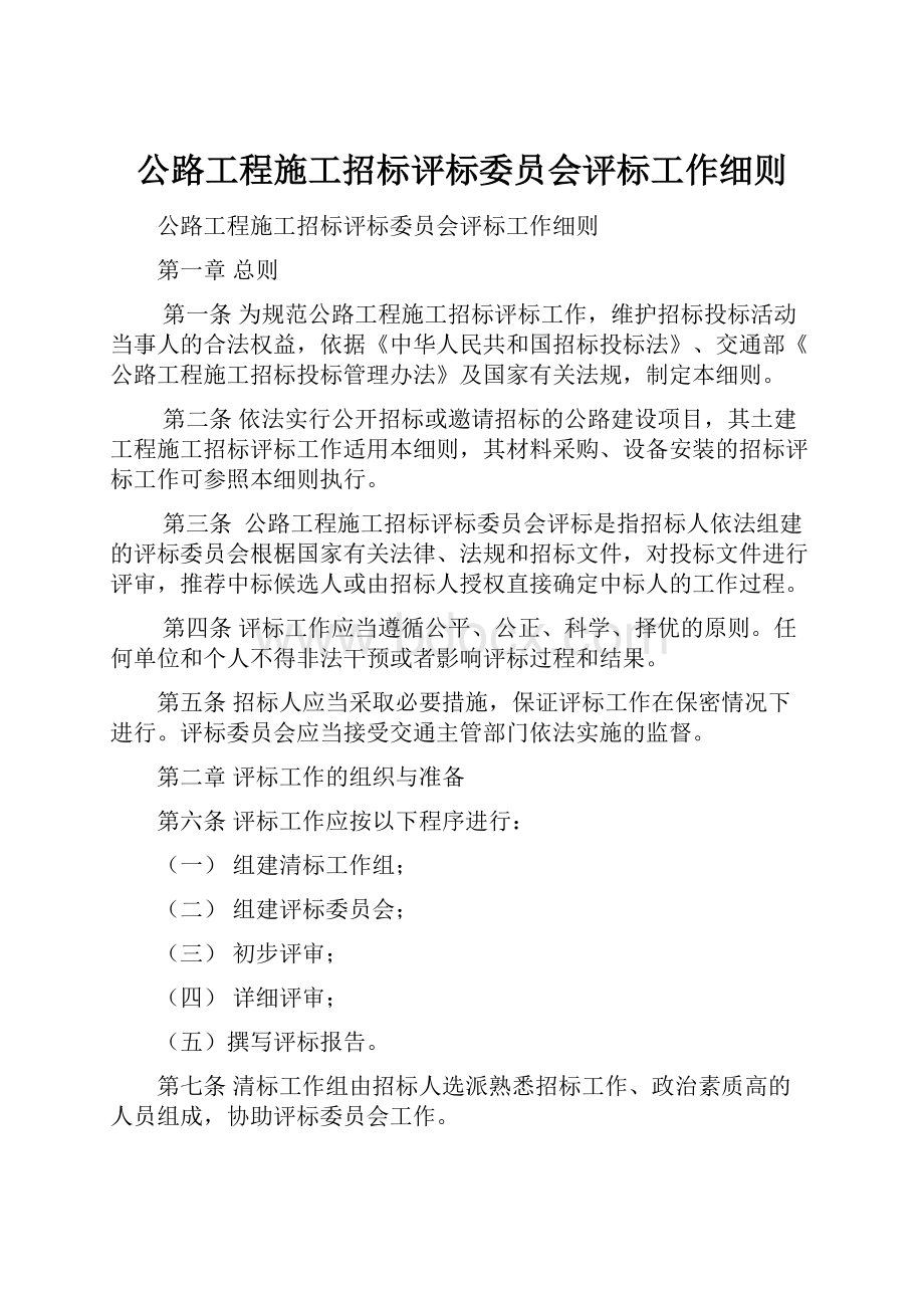 公路工程施工招标评标委员会评标工作细则.docx