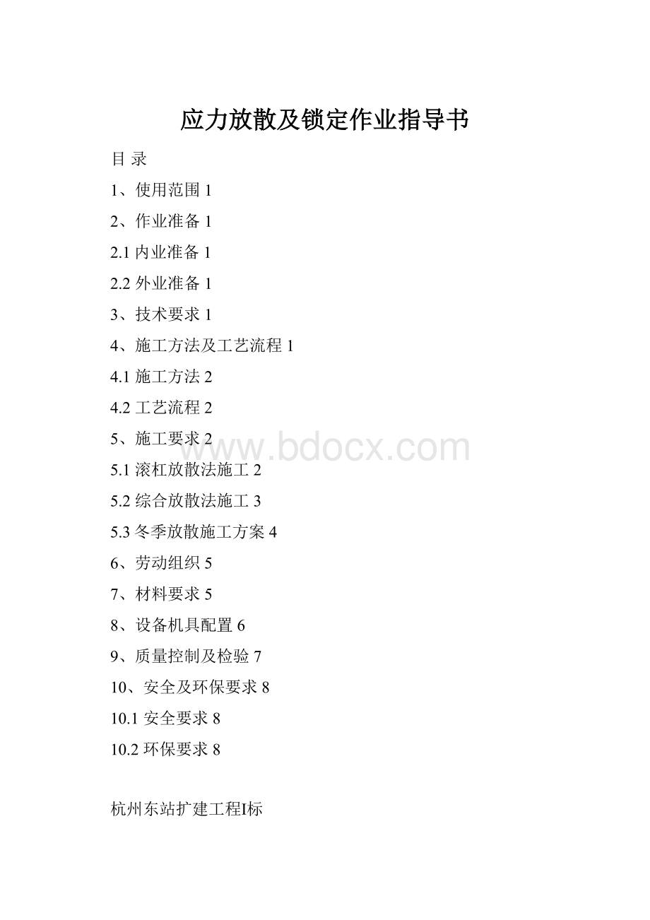 应力放散及锁定作业指导书.docx