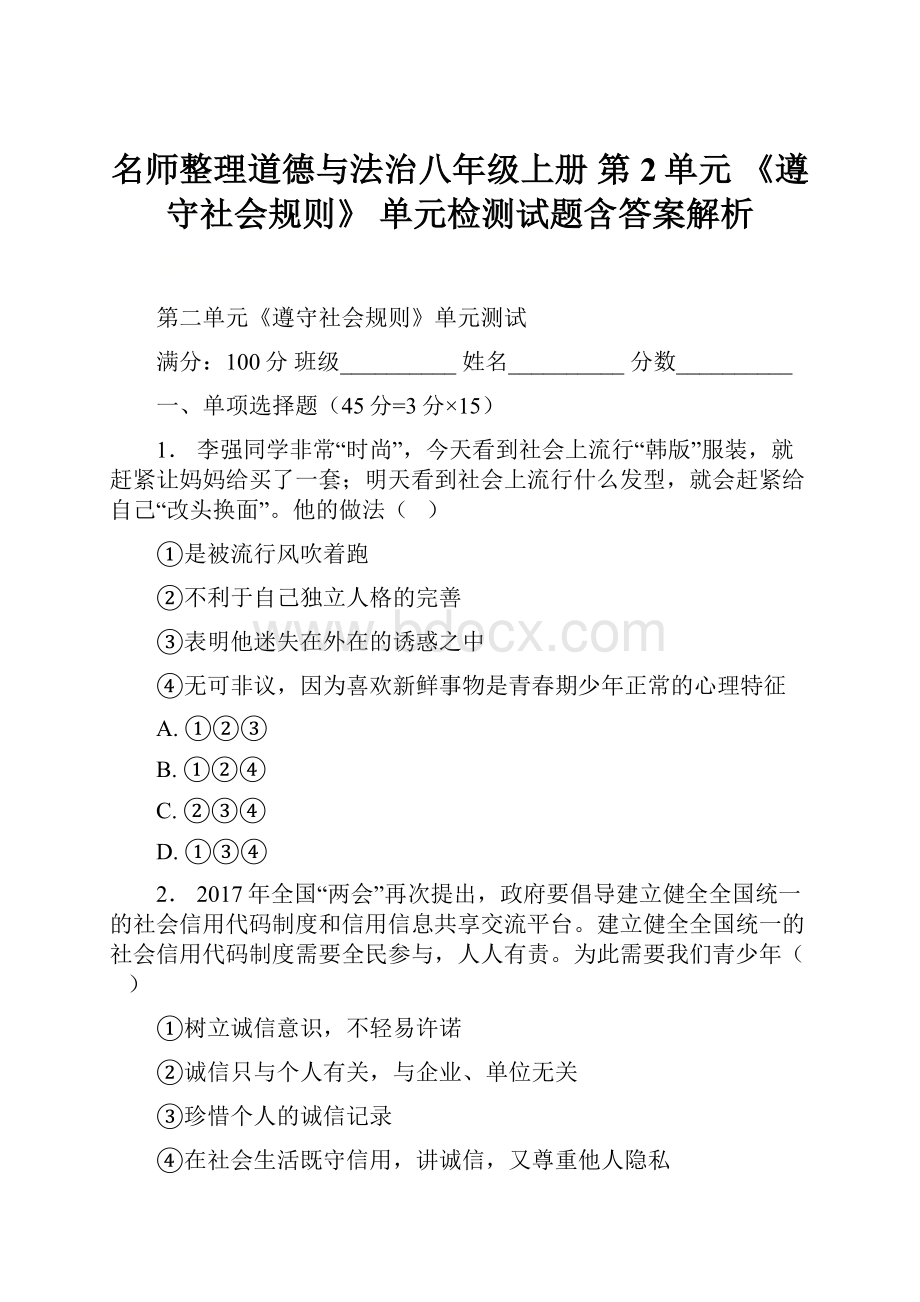 名师整理道德与法治八年级上册 第2单元 《遵守社会规则》 单元检测试题含答案解析.docx_第1页