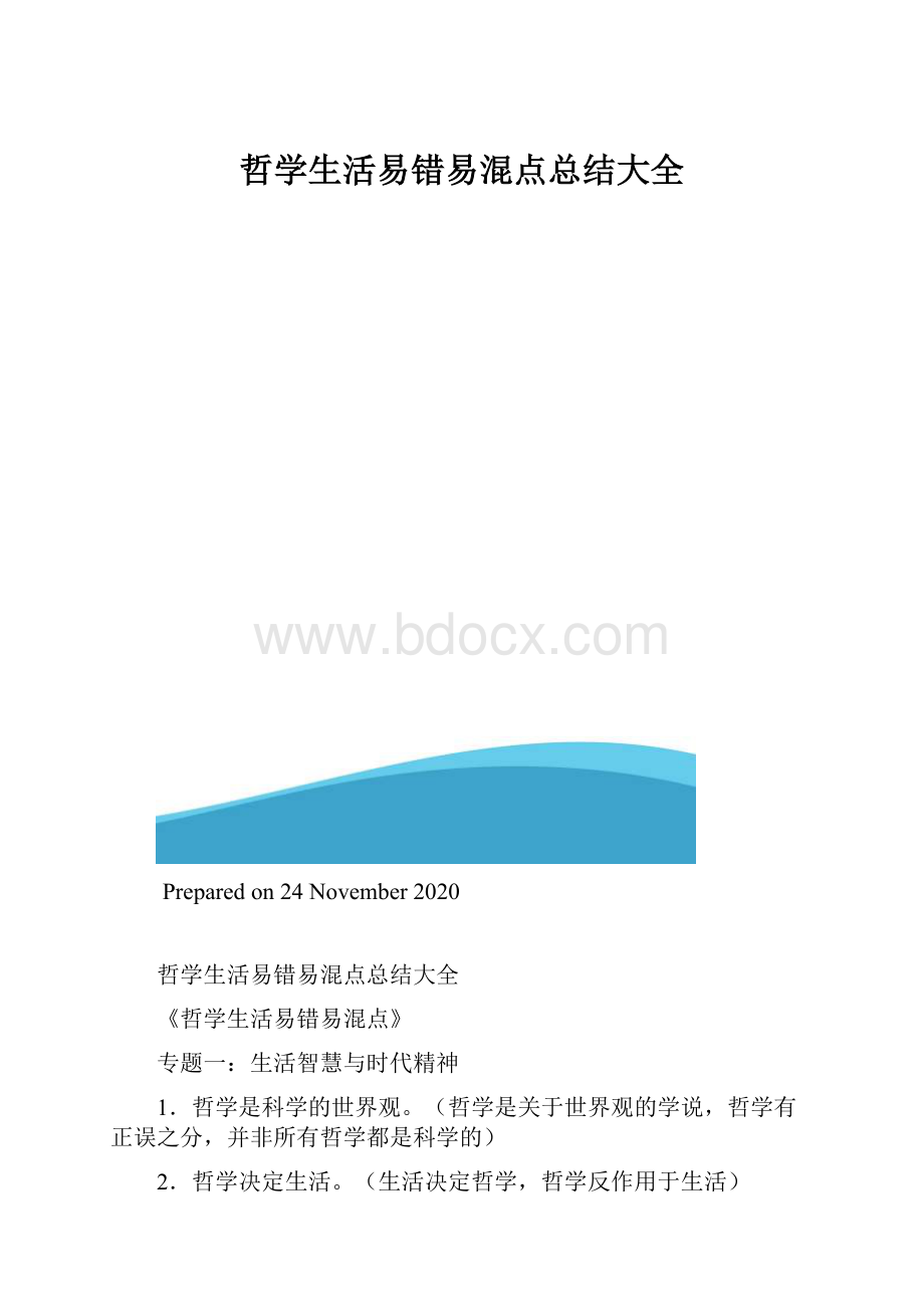 哲学生活易错易混点总结大全.docx