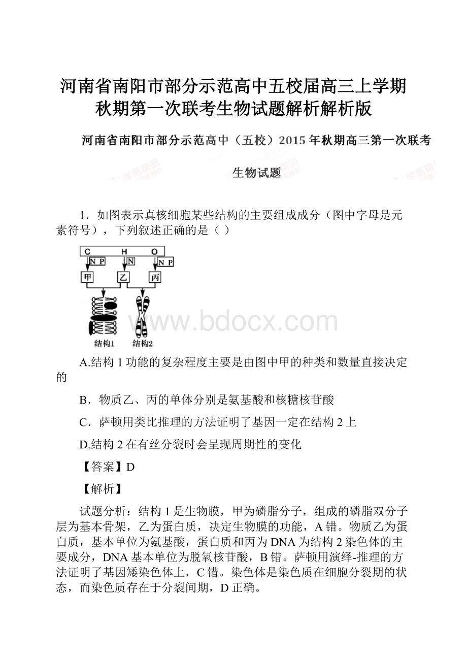 河南省南阳市部分示范高中五校届高三上学期秋期第一次联考生物试题解析解析版.docx