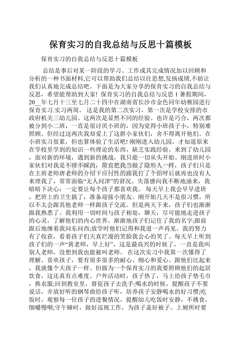 保育实习的自我总结与反思十篇模板.docx_第1页