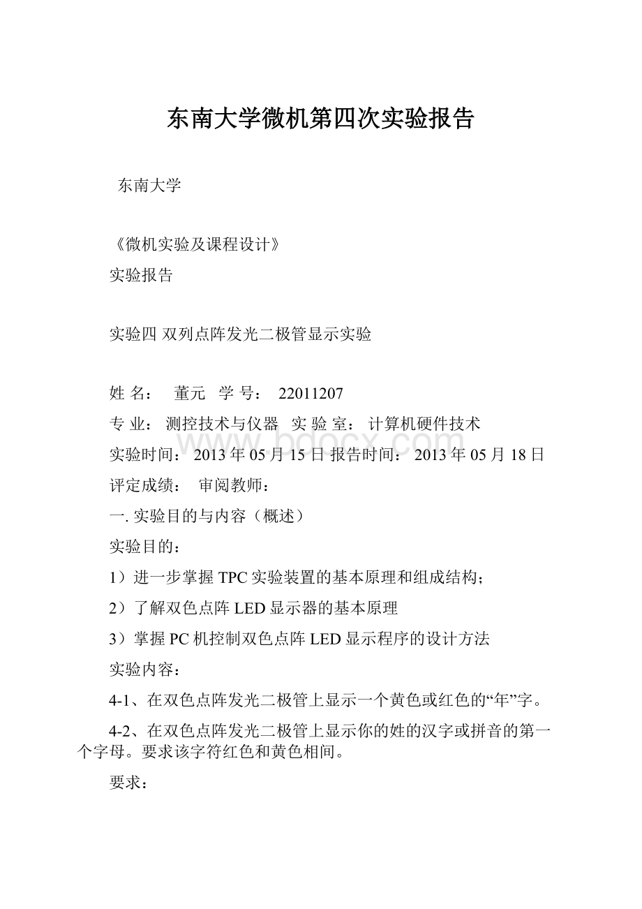 东南大学微机第四次实验报告.docx