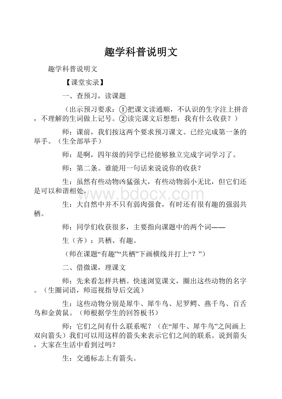 趣学科普说明文.docx