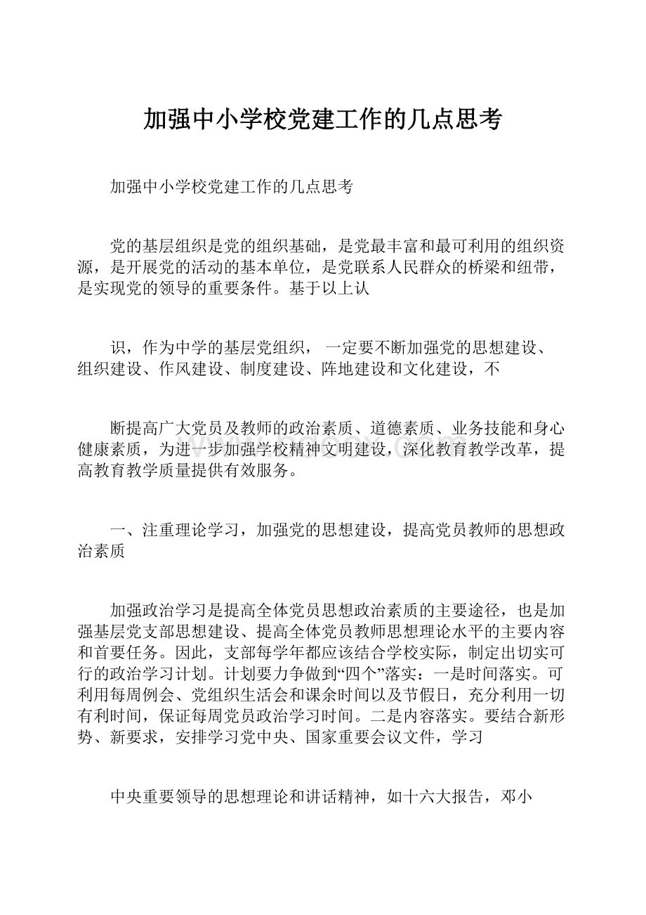 加强中小学校党建工作的几点思考.docx