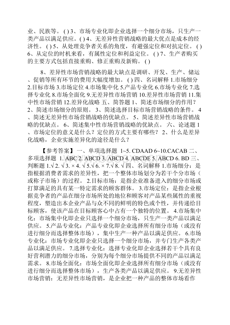 第七章习题目标市场营销战略.docx_第2页