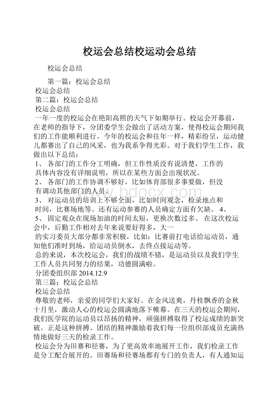 校运会总结校运动会总结.docx