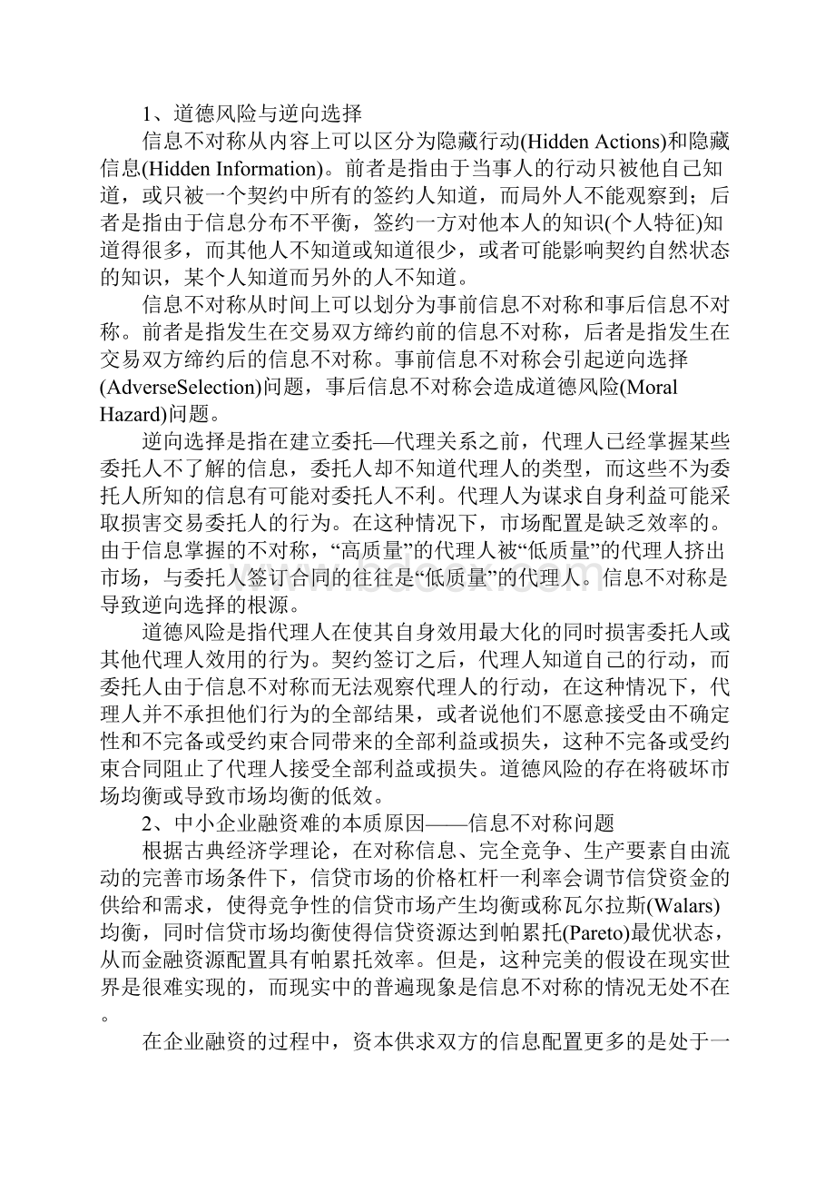 浅析信息不对称理论下的我国担保机构运作模式选择.docx_第2页