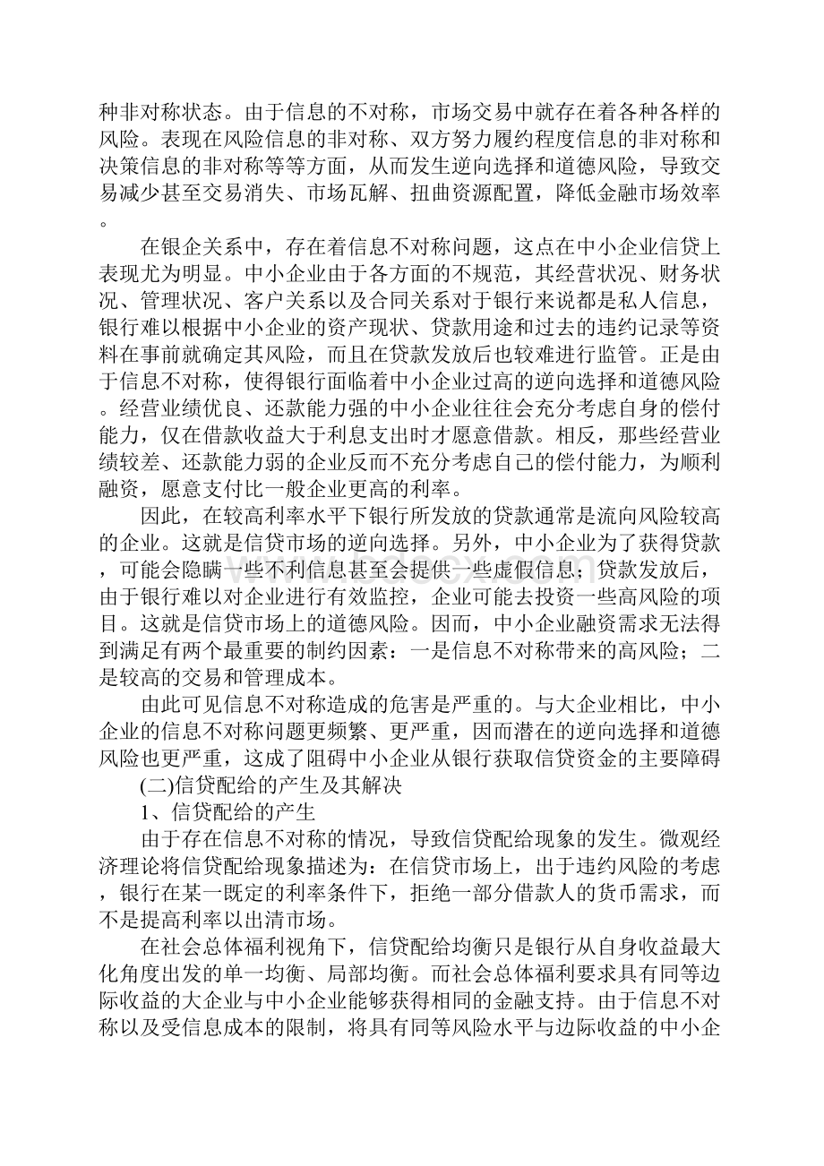 浅析信息不对称理论下的我国担保机构运作模式选择.docx_第3页