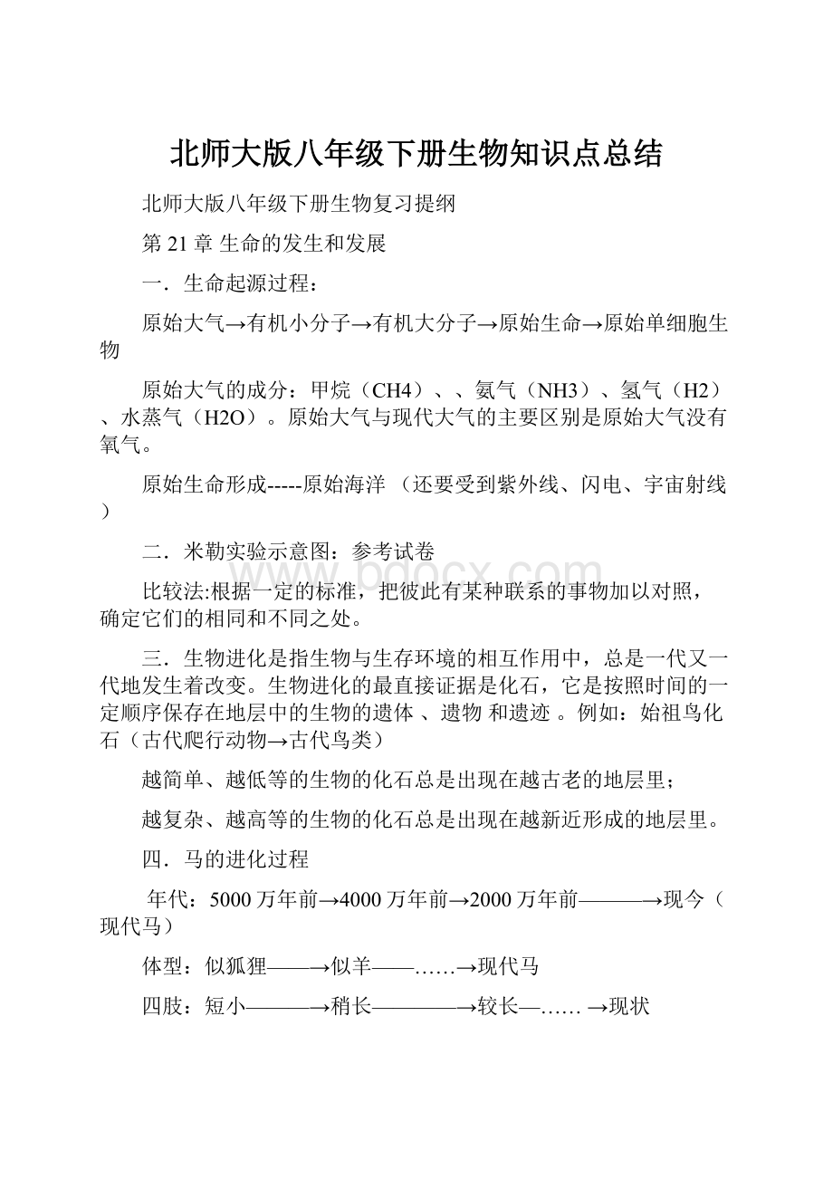 北师大版八年级下册生物知识点总结.docx_第1页