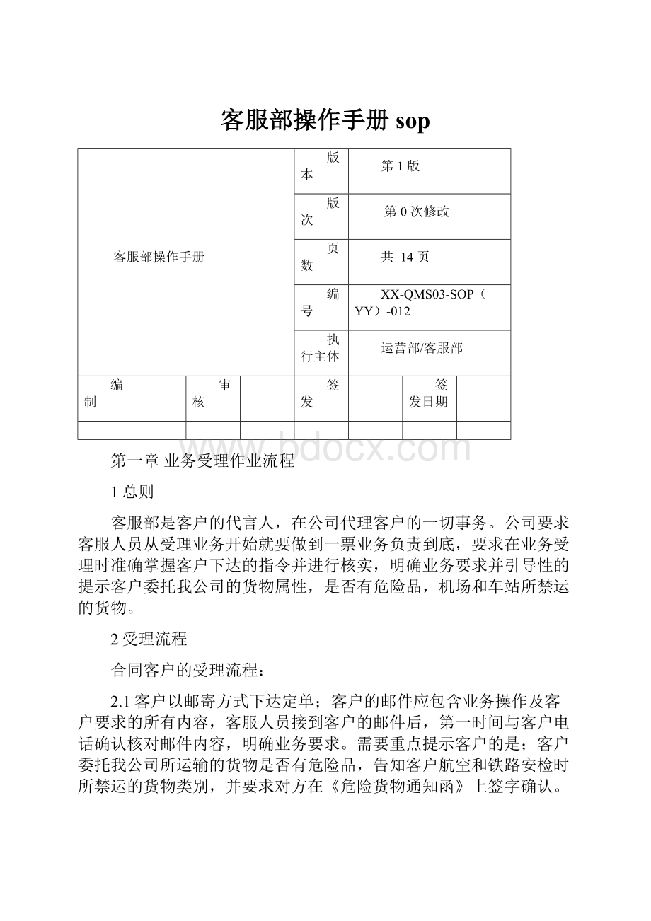 客服部操作手册 sop.docx