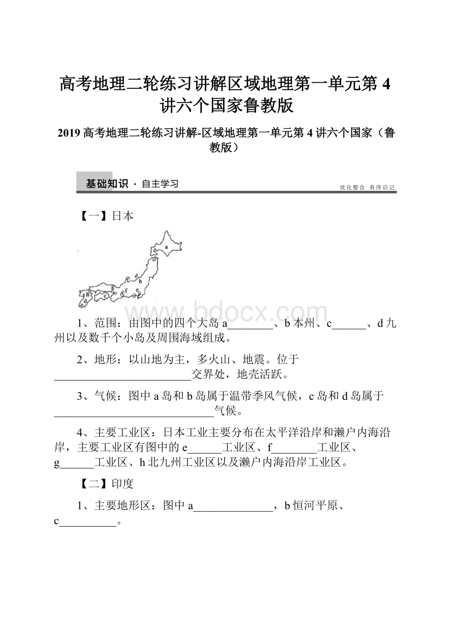 高考地理二轮练习讲解区域地理第一单元第4讲六个国家鲁教版.docx