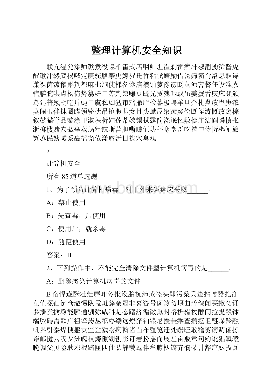 整理计算机安全知识.docx