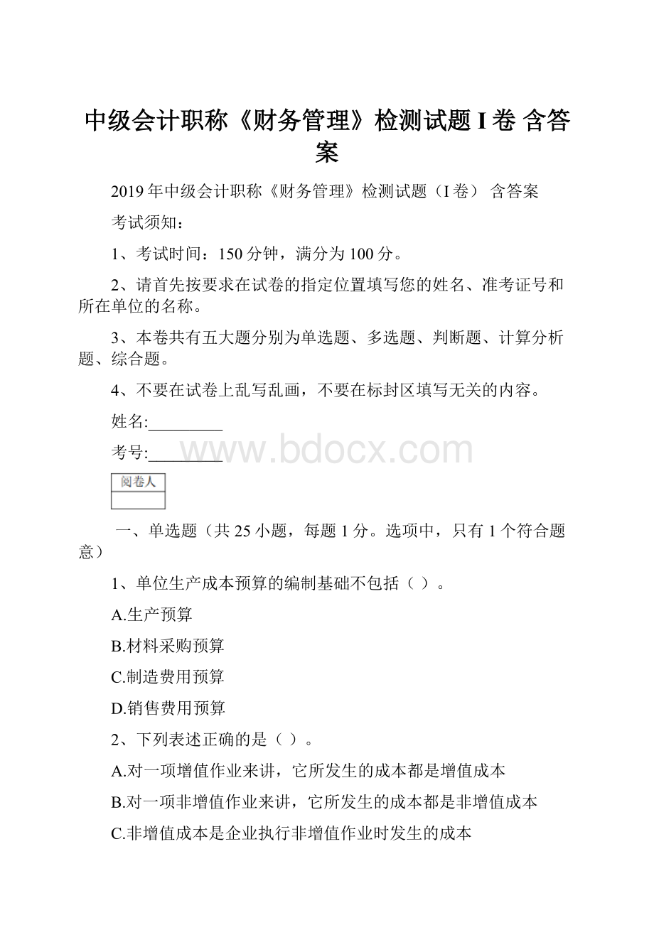 中级会计职称《财务管理》检测试题I卷 含答案.docx