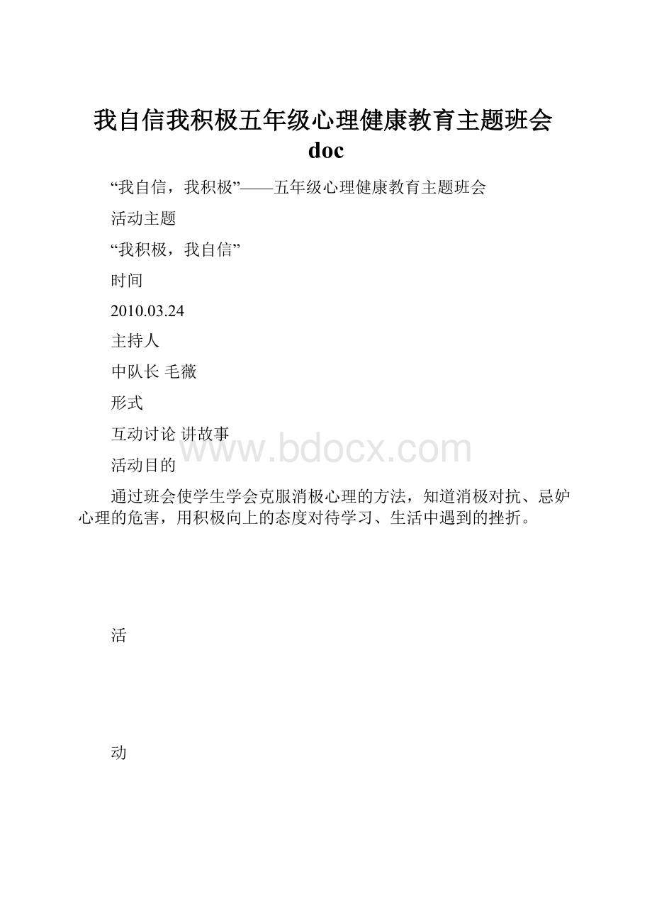 我自信我积极五年级心理健康教育主题班会doc.docx