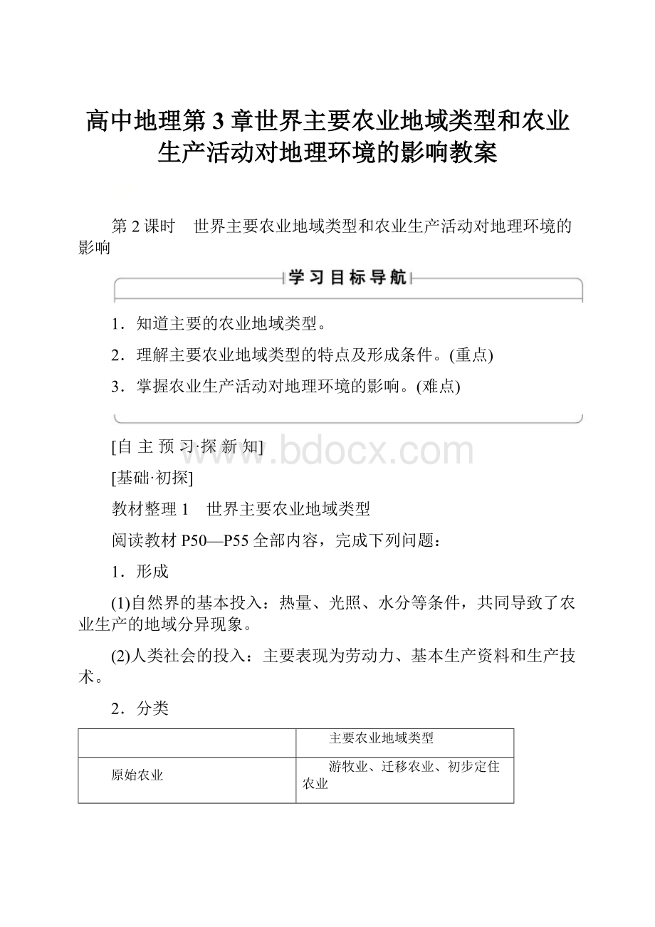 高中地理第3章世界主要农业地域类型和农业生产活动对地理环境的影响教案.docx_第1页