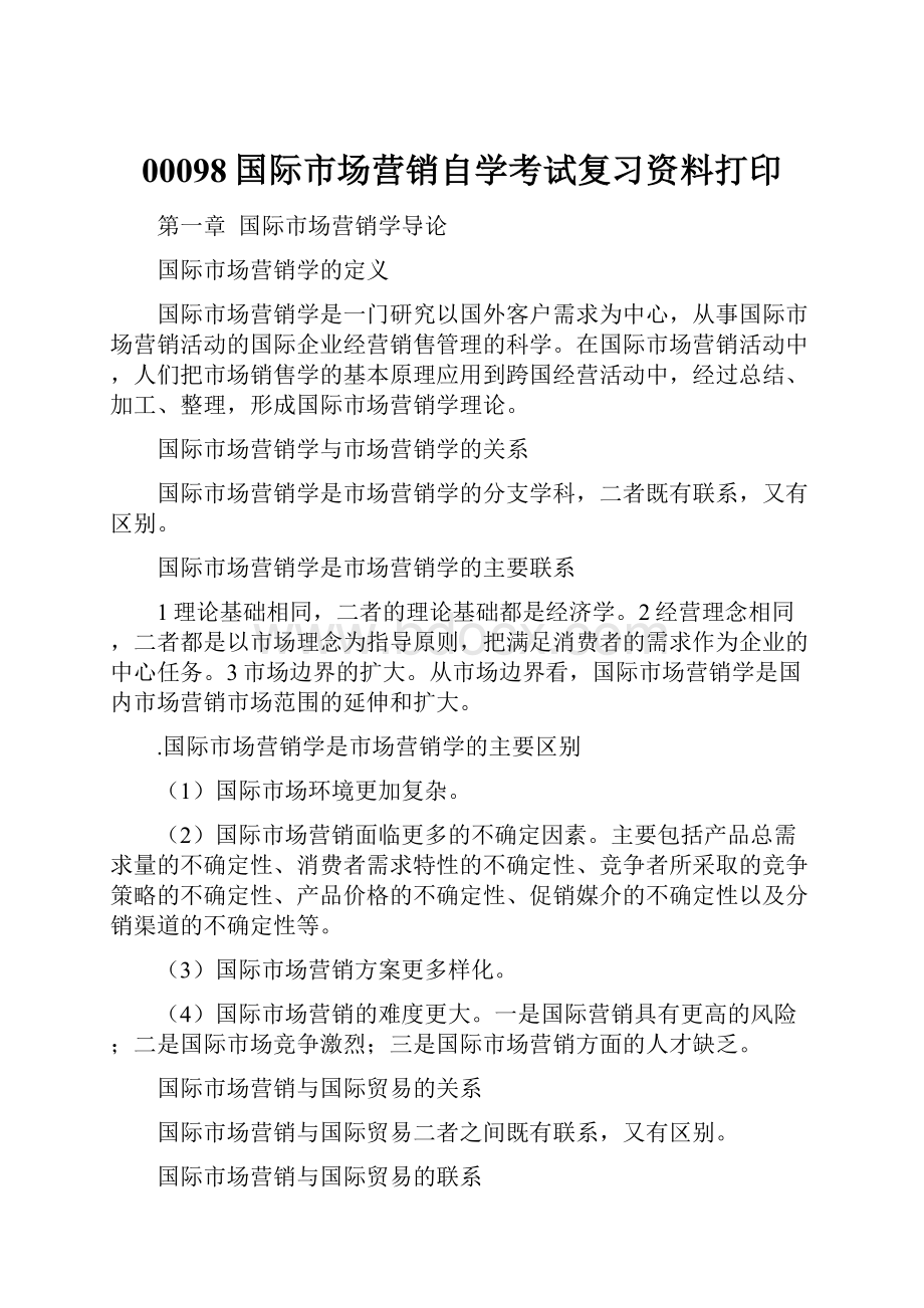 00098国际市场营销自学考试复习资料打印.docx_第1页