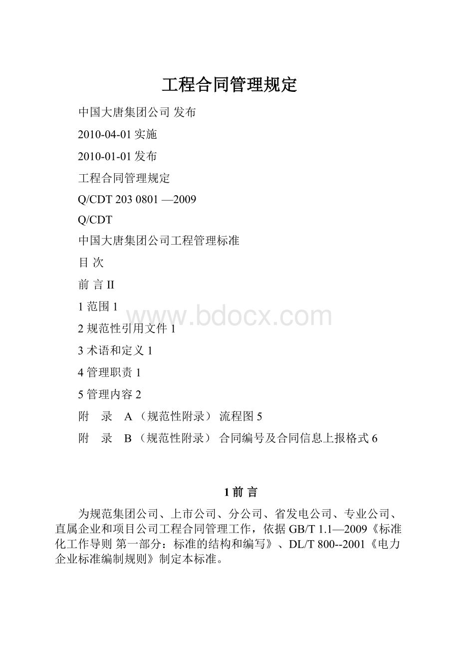 工程合同管理规定.docx