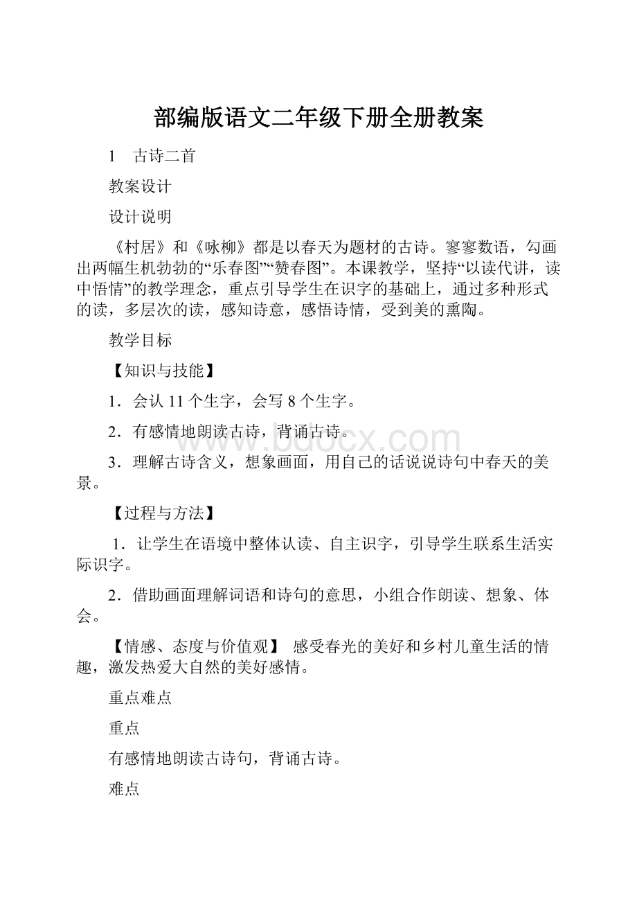 部编版语文二年级下册全册教案.docx