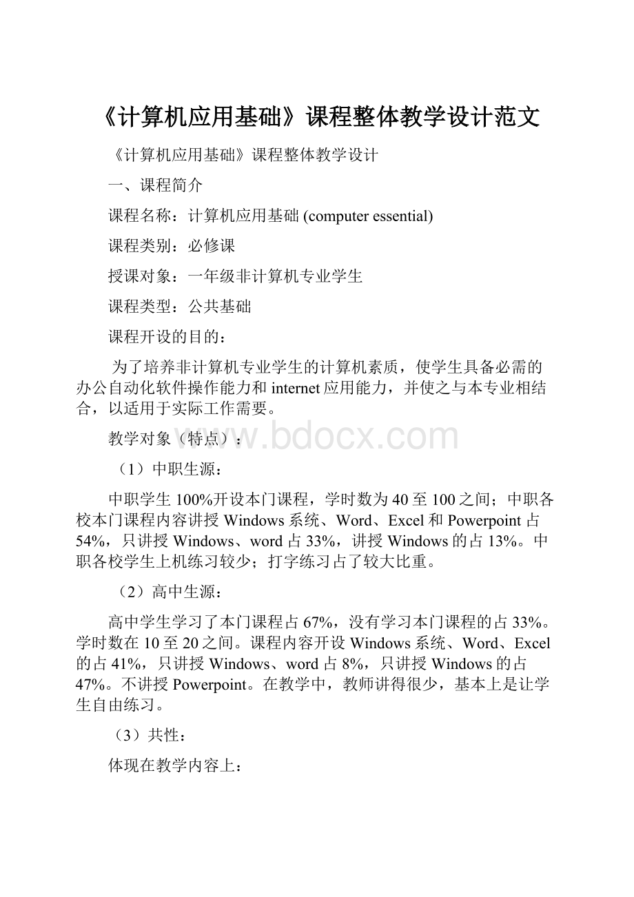 《计算机应用基础》课程整体教学设计范文.docx