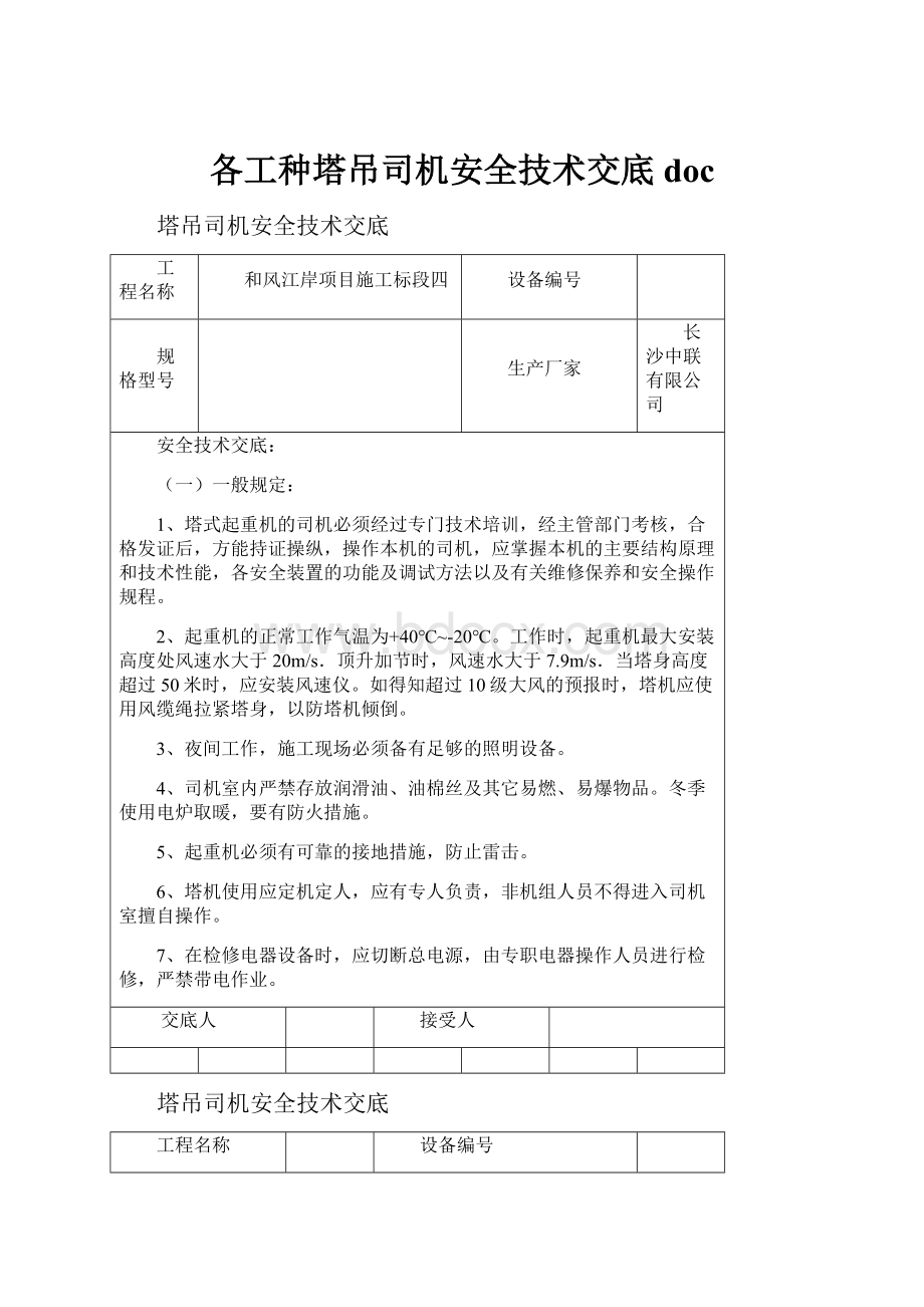 各工种塔吊司机安全技术交底doc.docx