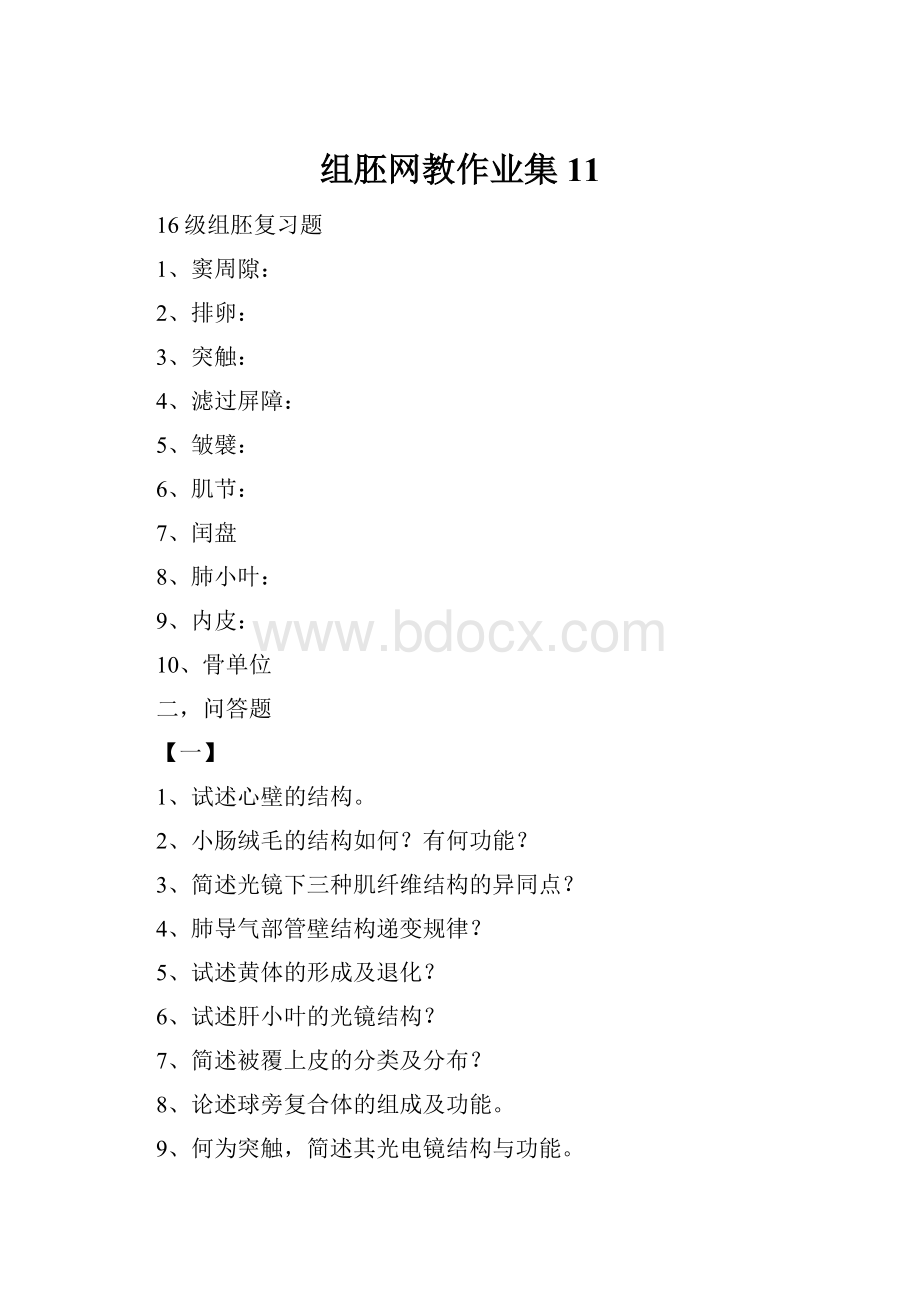 组胚网教作业集11.docx