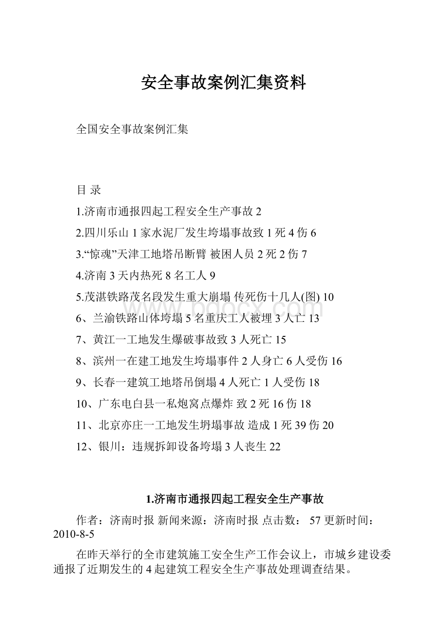 安全事故案例汇集资料.docx