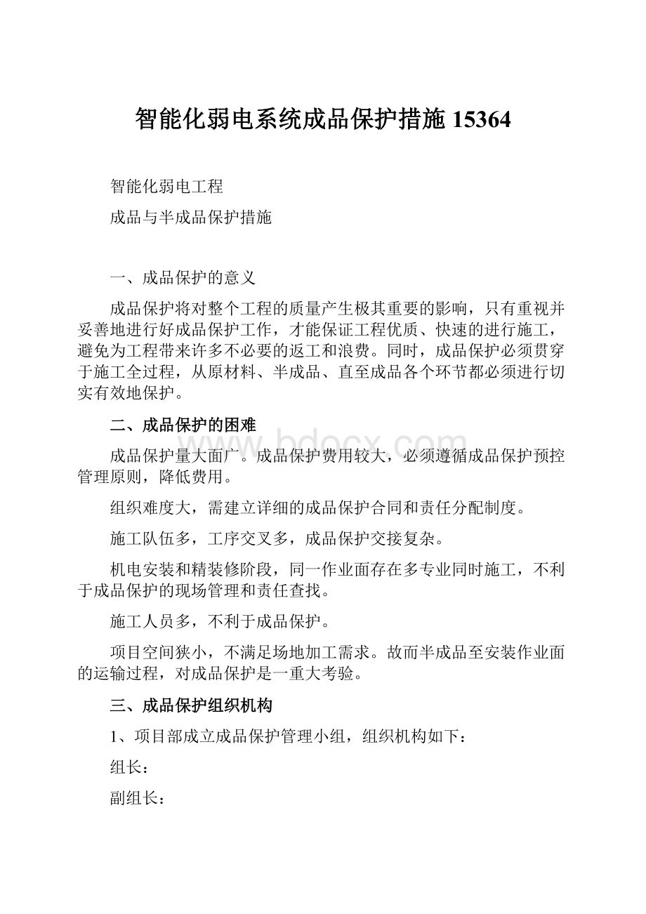 智能化弱电系统成品保护措施15364.docx