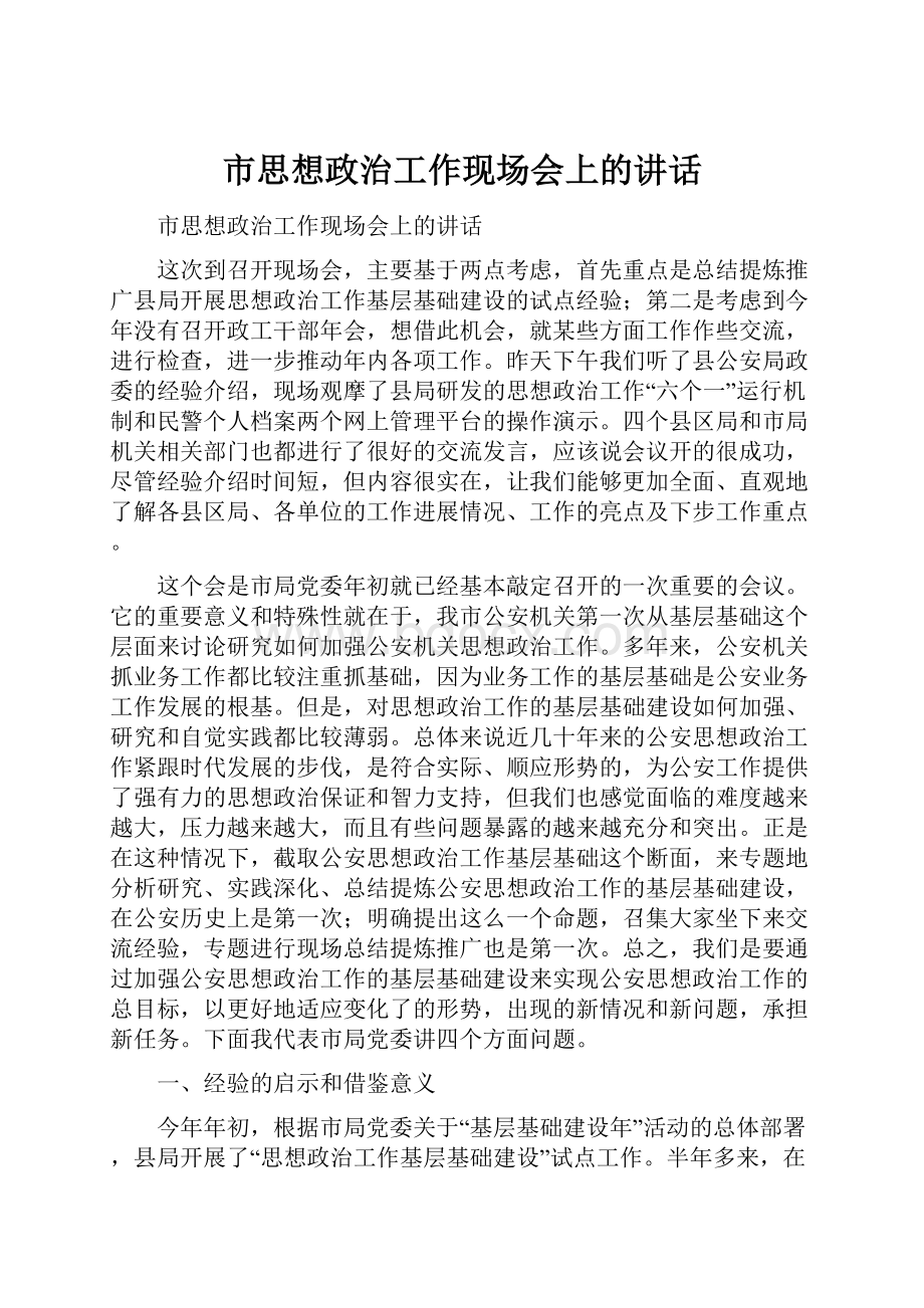 市思想政治工作现场会上的讲话.docx_第1页