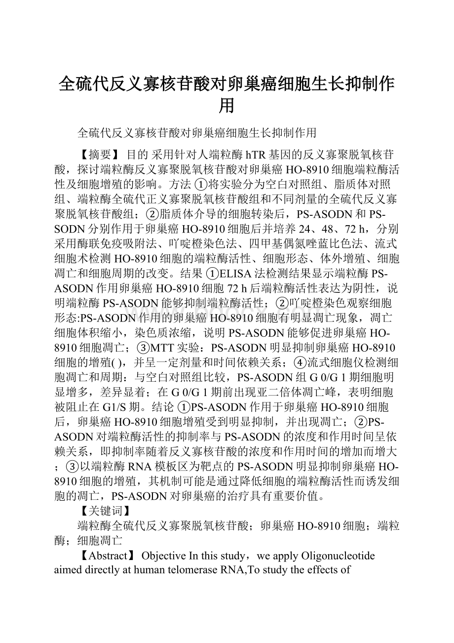 全硫代反义寡核苷酸对卵巢癌细胞生长抑制作用.docx_第1页