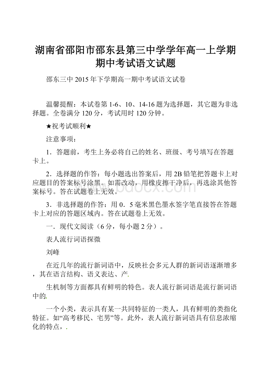 湖南省邵阳市邵东县第三中学学年高一上学期期中考试语文试题.docx