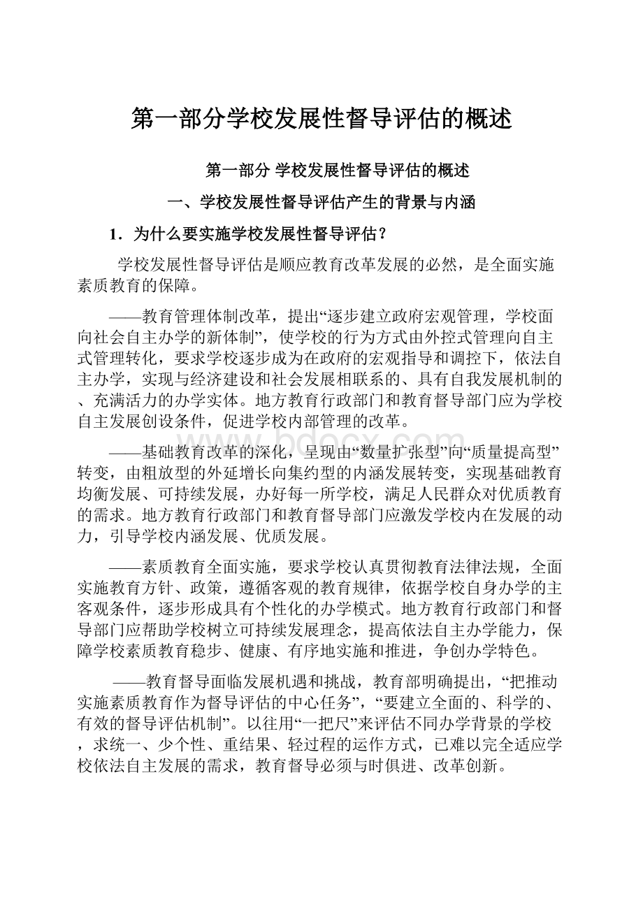 第一部分学校发展性督导评估的概述.docx