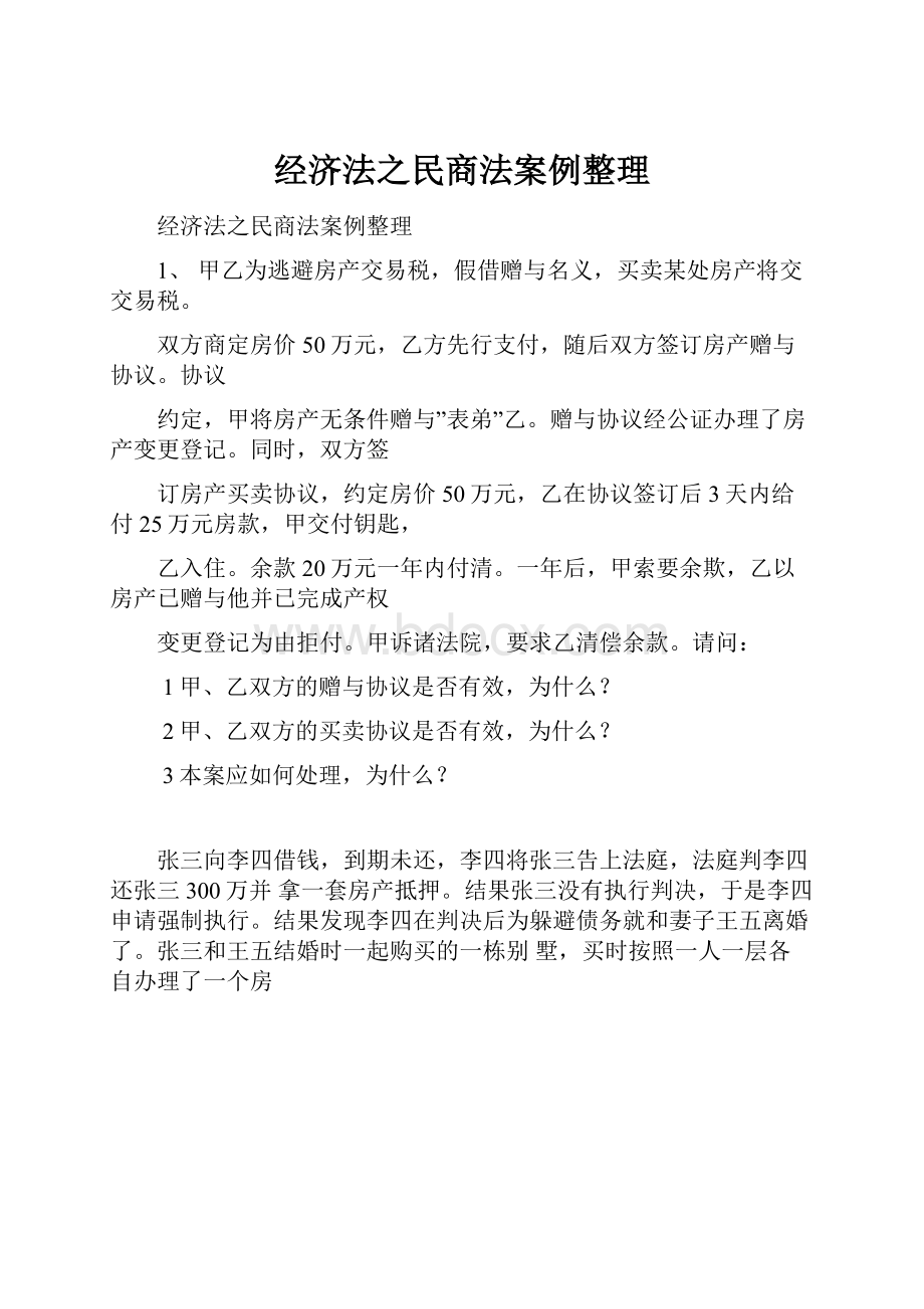 经济法之民商法案例整理.docx