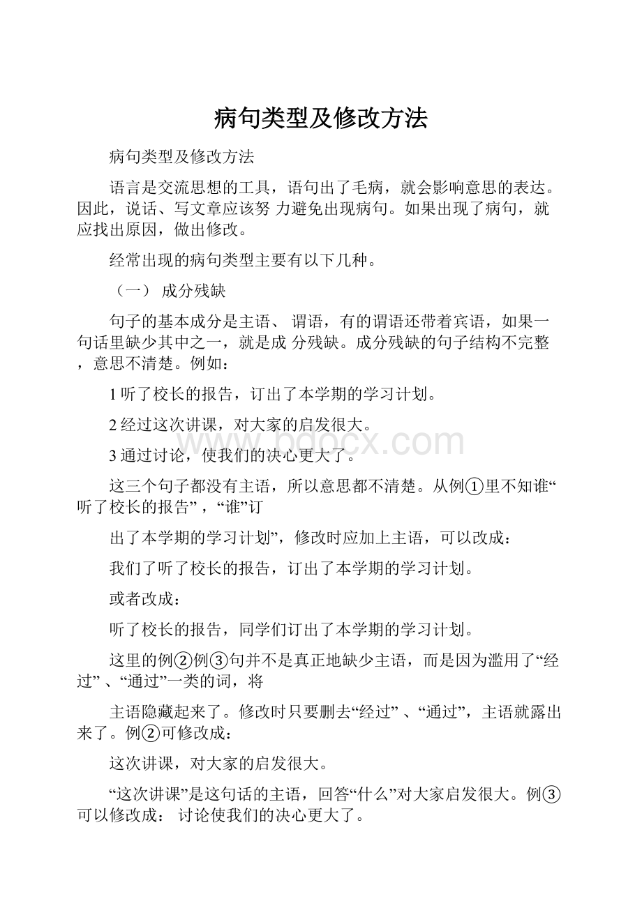 病句类型及修改方法.docx