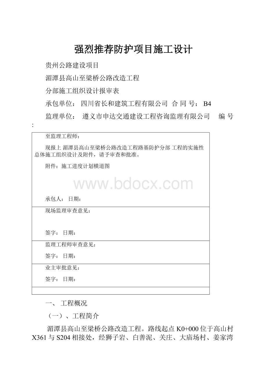 强烈推荐防护项目施工设计.docx_第1页