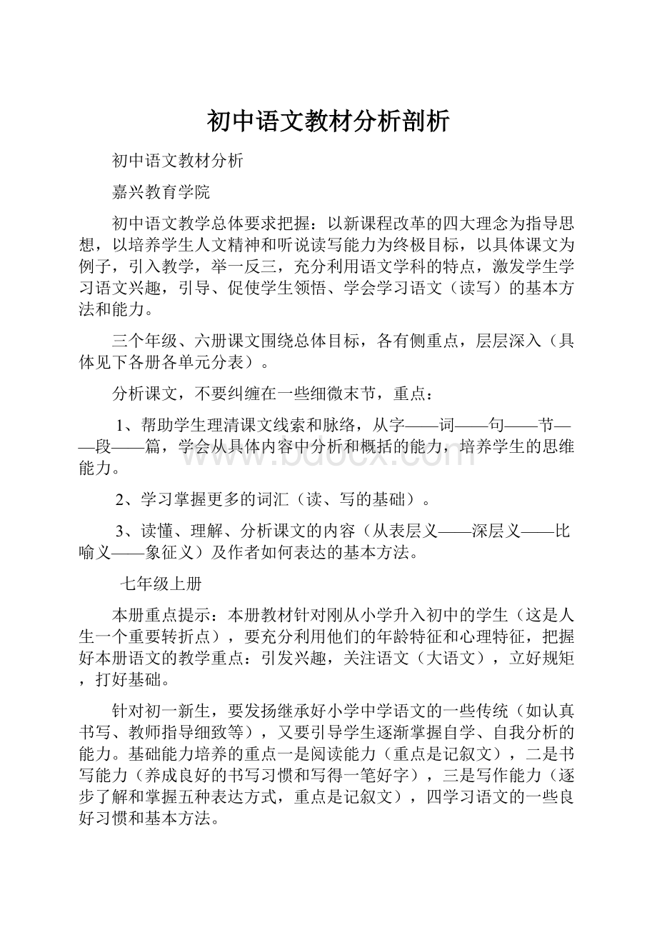 初中语文教材分析剖析.docx