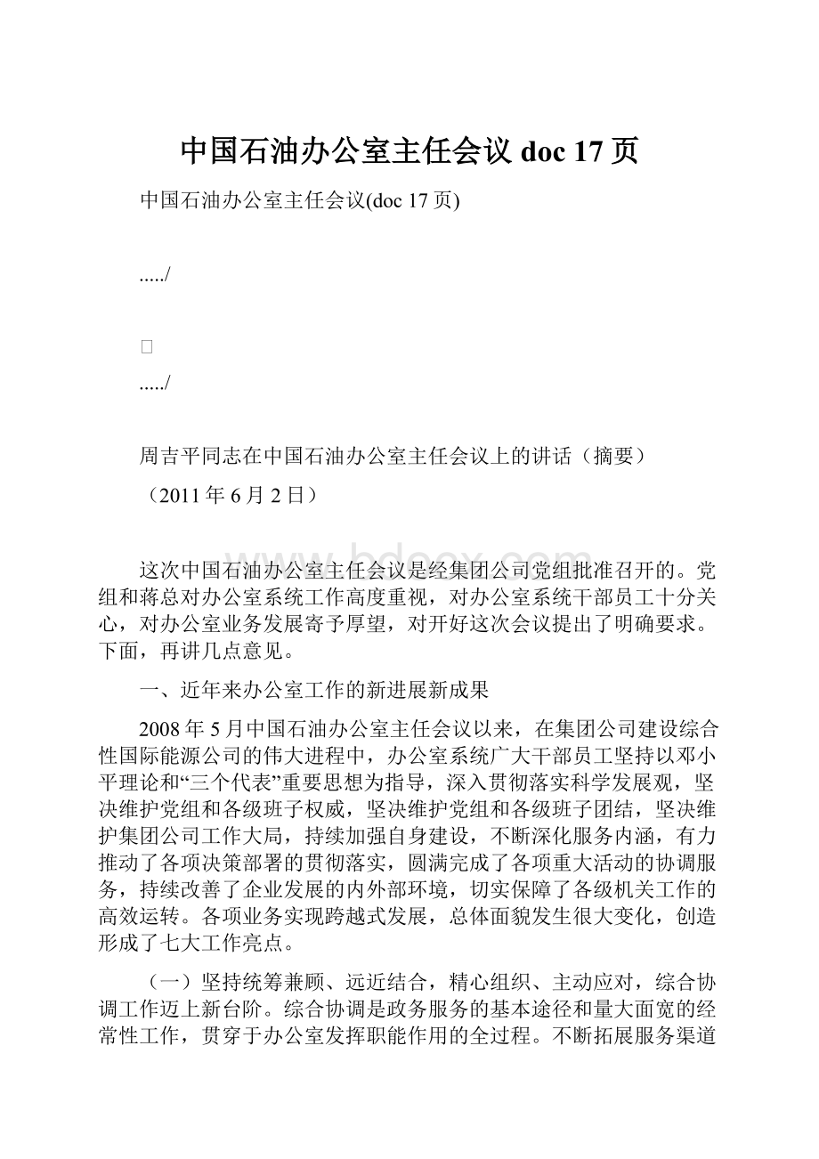 中国石油办公室主任会议doc 17页.docx