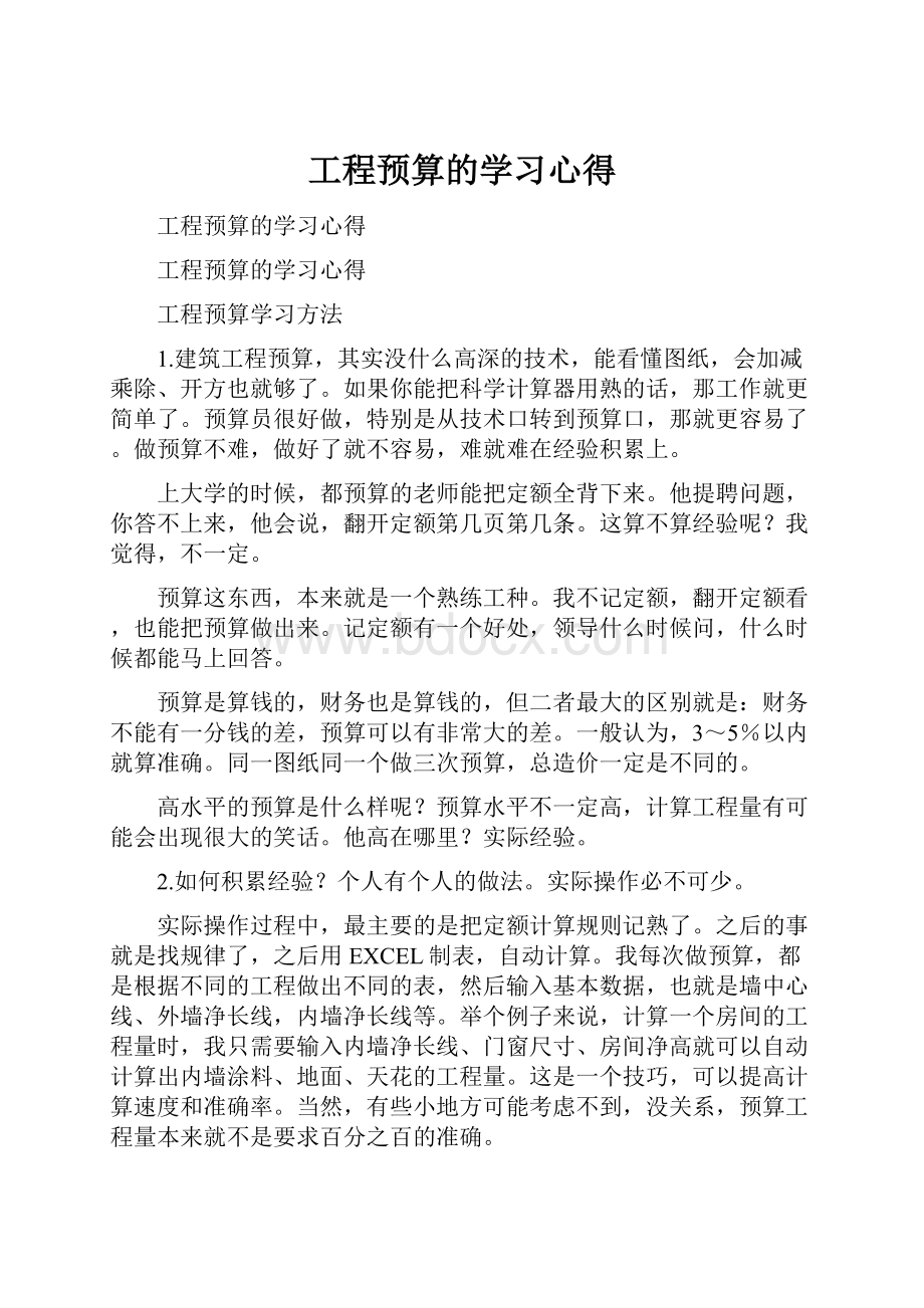 工程预算的学习心得.docx_第1页