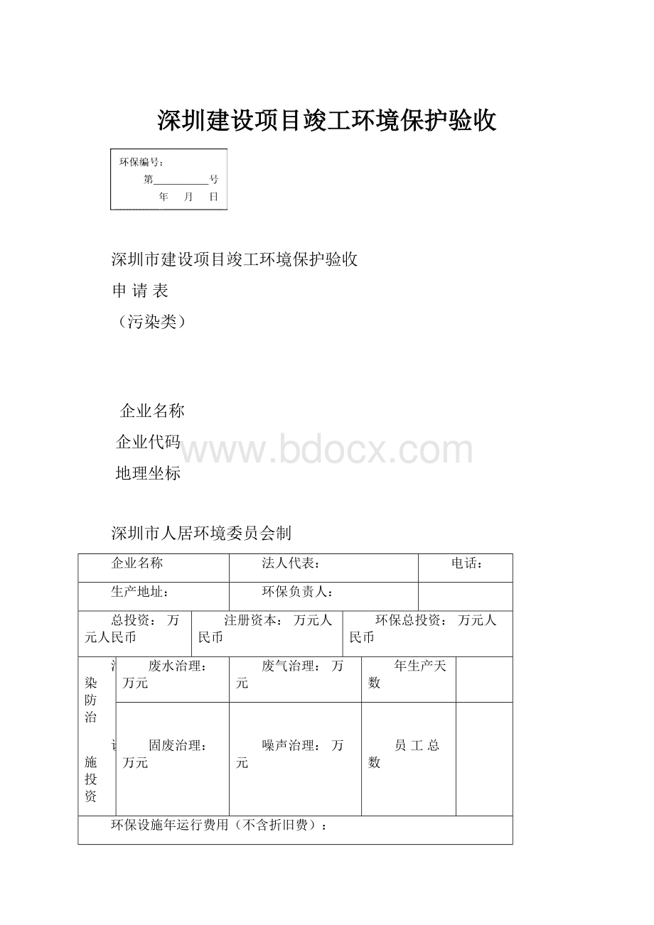 深圳建设项目竣工环境保护验收.docx