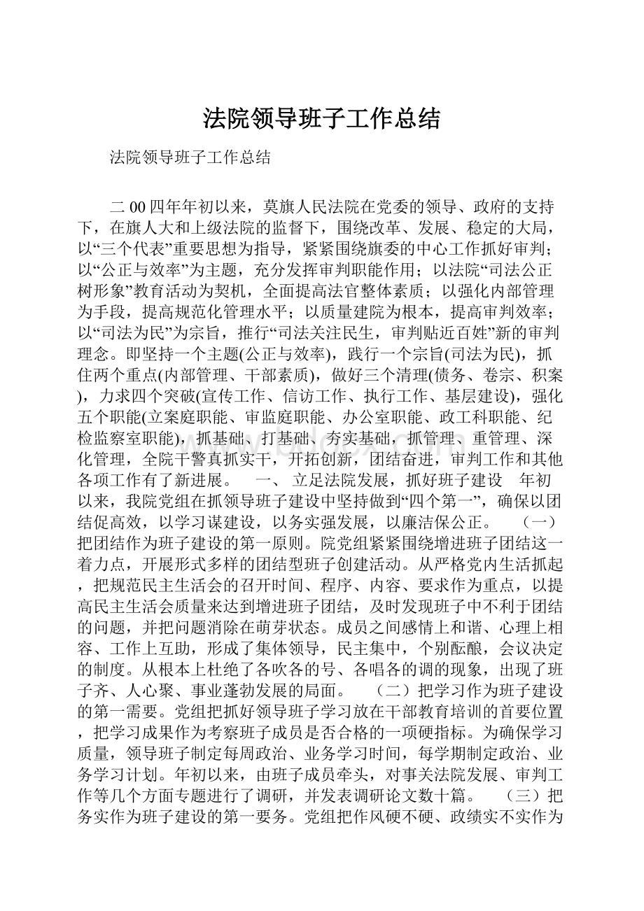 法院领导班子工作总结.docx