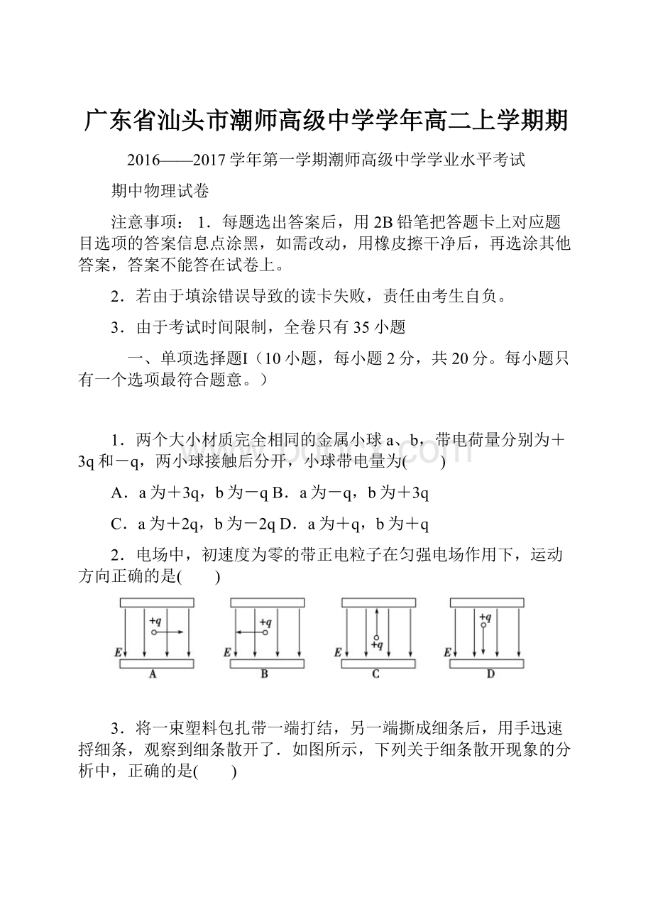 广东省汕头市潮师高级中学学年高二上学期期.docx_第1页