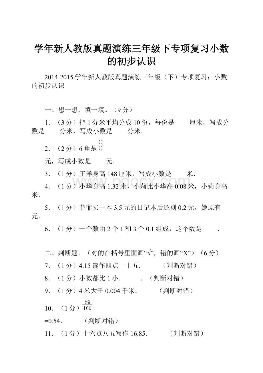 学年新人教版真题演练三年级下专项复习小数的初步认识.docx